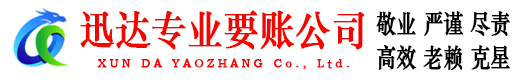 晋江迅达收账公司